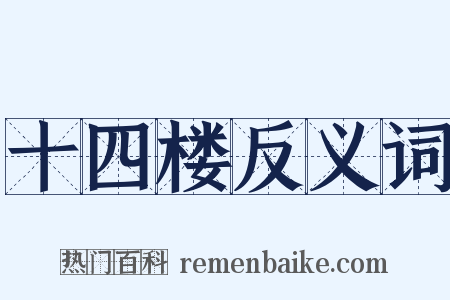 十四楼反义词是什么意思的图片